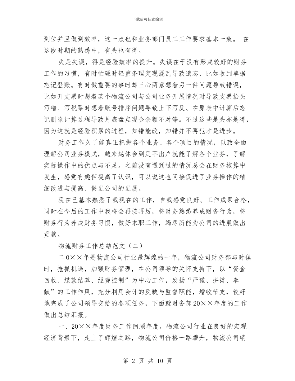 物流财务工作总结范文与物流转正个人工作总结汇编_第2页