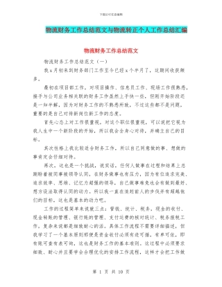 物流财务工作总结范文与物流转正个人工作总结汇编