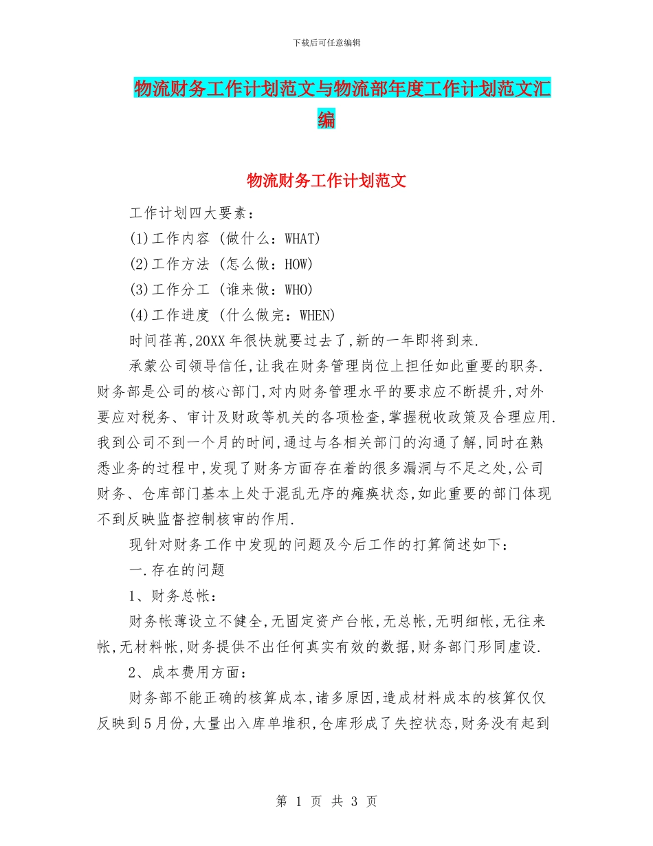 物流财务工作计划范文与物流部年度工作计划范文汇编_第1页