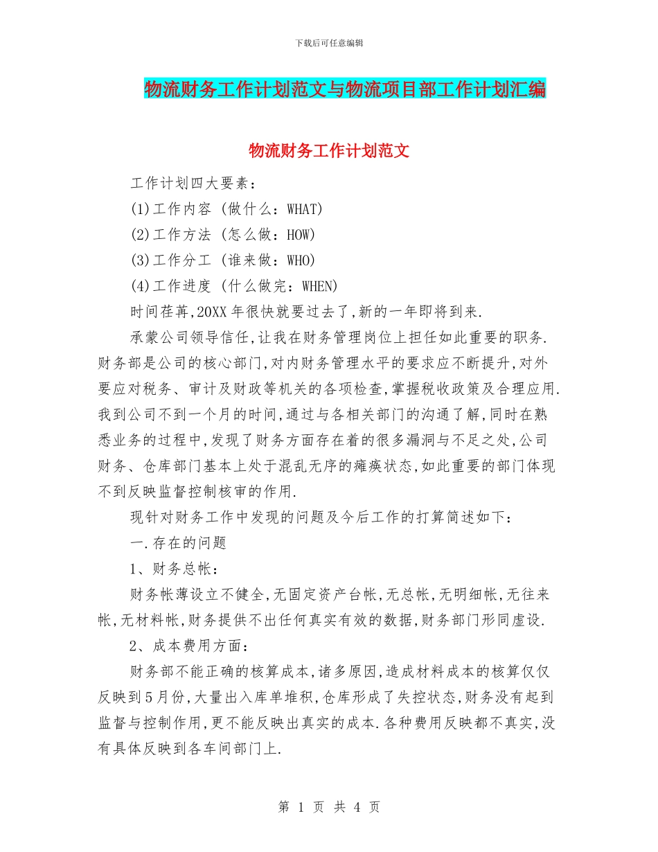 物流财务工作计划范文与物流项目部工作计划汇编_第1页