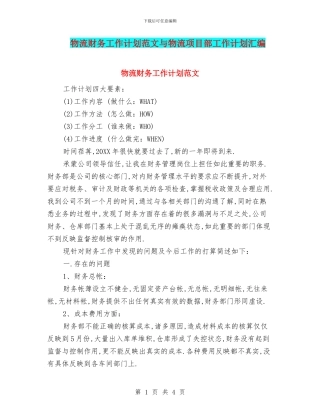 物流财务工作计划范文与物流项目部工作计划汇编