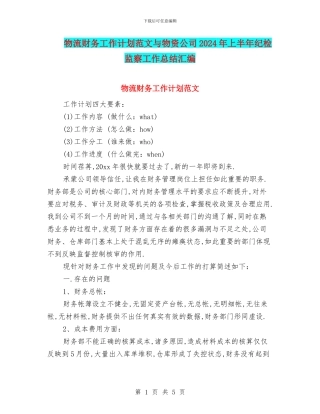 物流财务工作计划范文与物资公司2024年上半年纪检监察工作总结汇编