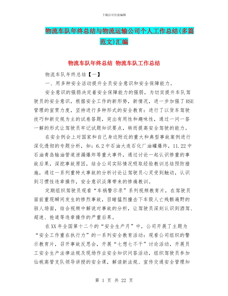 物流车队年终总结与物流运输公司个人工作总结汇编_第1页