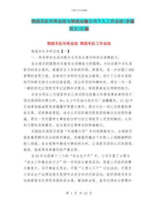 物流车队年终总结与物流运输公司个人工作总结汇编