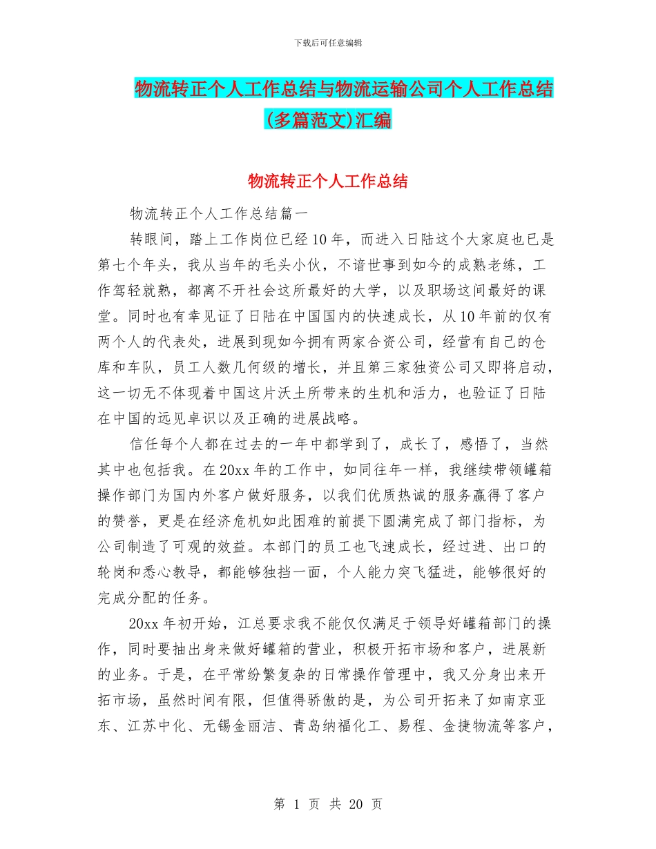 物流转正个人工作总结与物流运输公司个人工作总结汇编_第1页