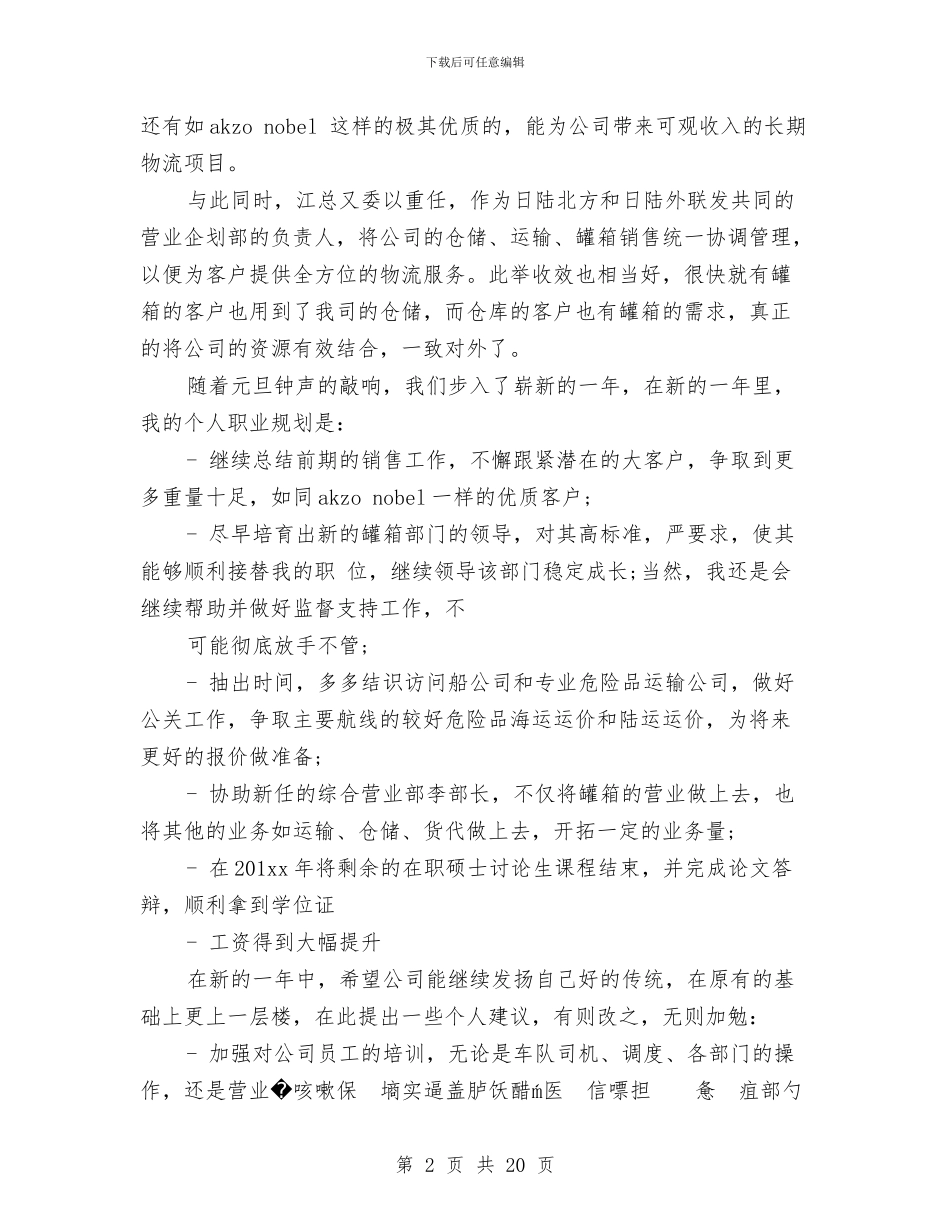 物流转正个人工作总结与物流运输公司个人工作总结汇编_第2页