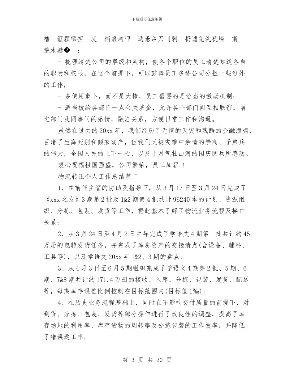 物流转正个人工作总结与物流运输公司个人工作总结汇编_第3页