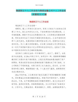 物流转正个人工作总结与物流运输公司个人工作总结汇编