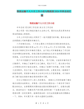 物流运输个人六月工作小结与物流部2024年终总结汇编