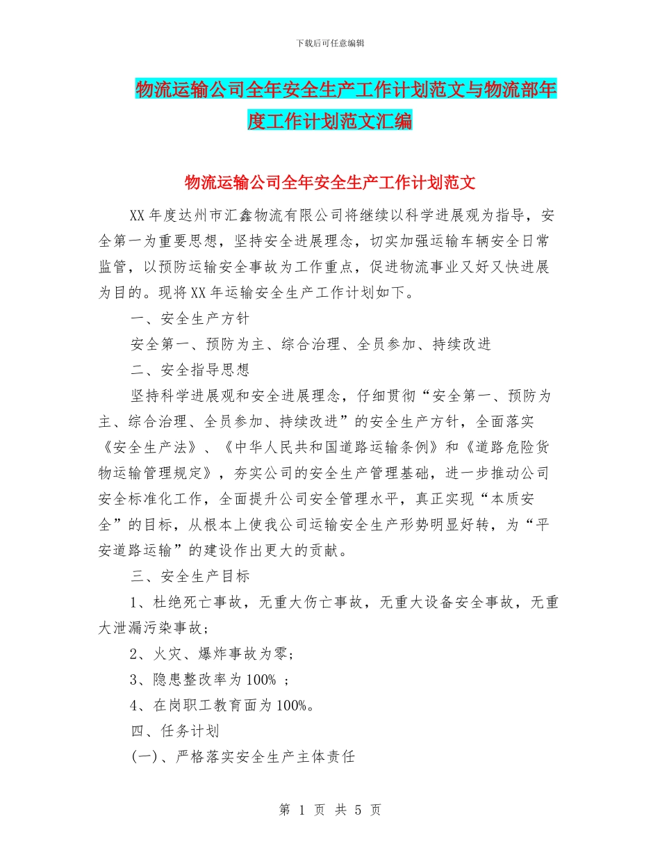 物流运输公司全年安全生产工作计划范文与物流部年度工作计划范文汇编_第1页