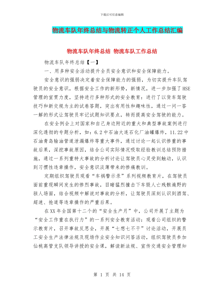 物流车队年终总结与物流转正个人工作总结汇编_第1页