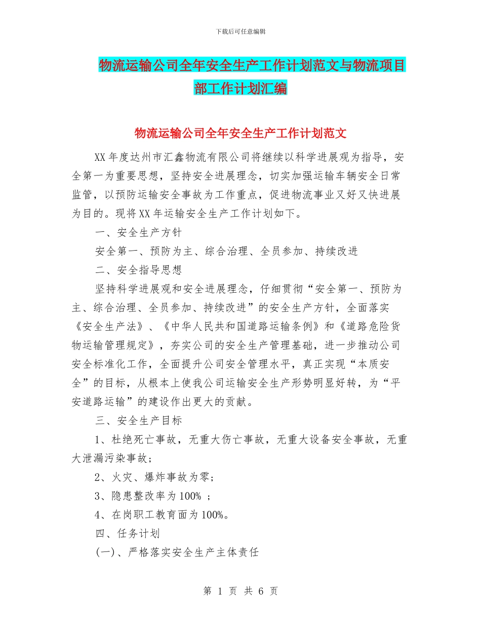 物流运输公司全年安全生产工作计划范文与物流项目部工作计划汇编_第1页