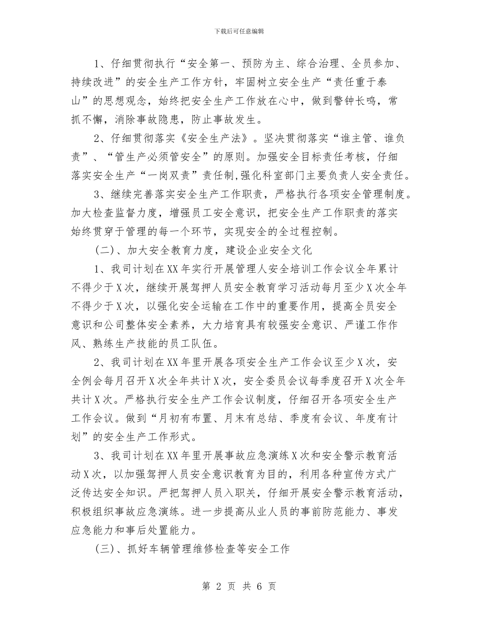 物流运输公司全年安全生产工作计划范文与物流项目部工作计划汇编_第2页
