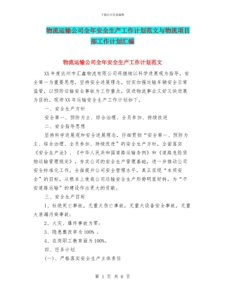 物流运输公司全年安全生产工作计划范文与物流项目部工作计划汇编