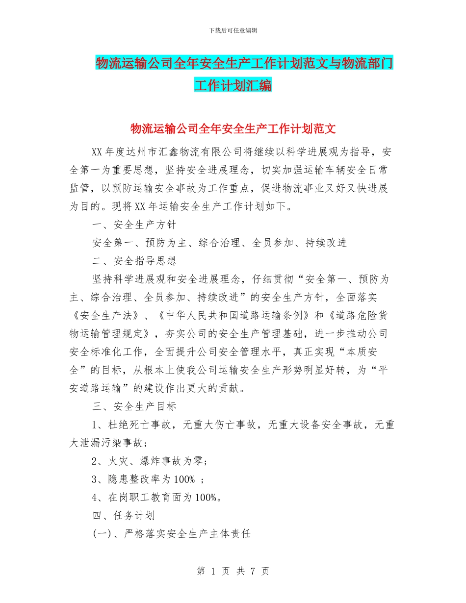 物流运输公司全年安全生产工作计划范文与物流部门工作计划汇编_第1页