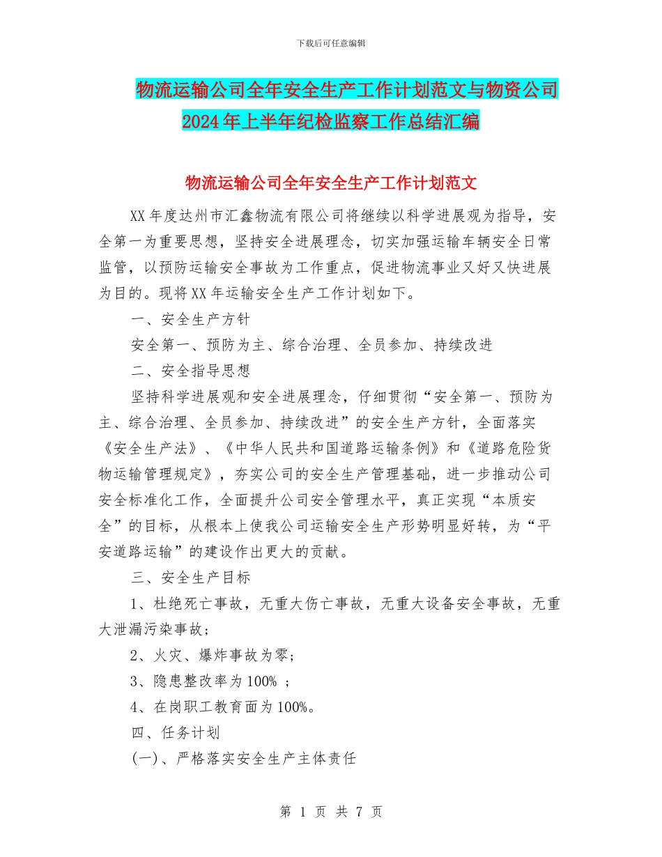物流运输公司全年安全生产工作计划范文与物资公司2024年上半年纪检监察工作总结汇编_第1页