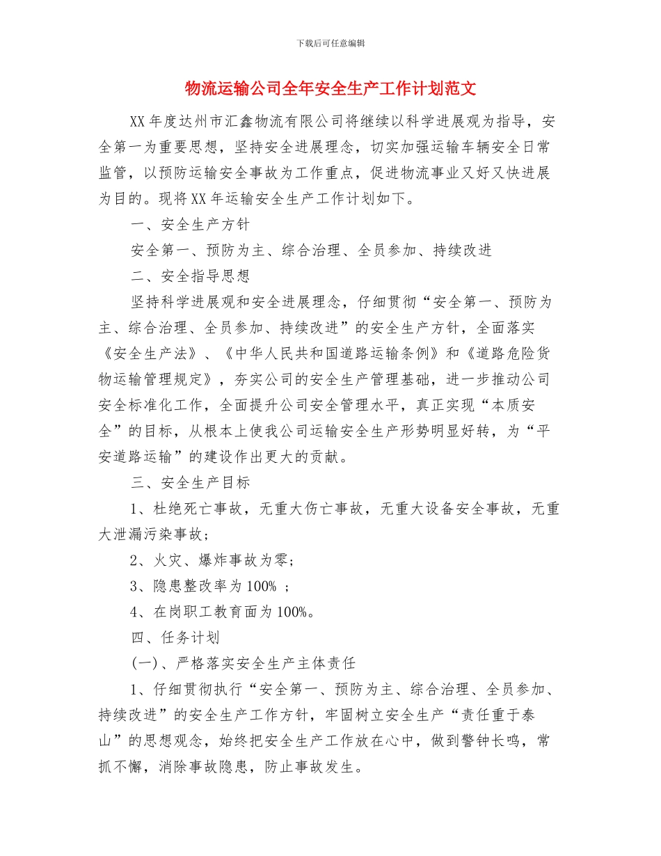 物流财务工作计划范文与物流运输公司全年安全生产工作计划范文汇编.doc_第3页