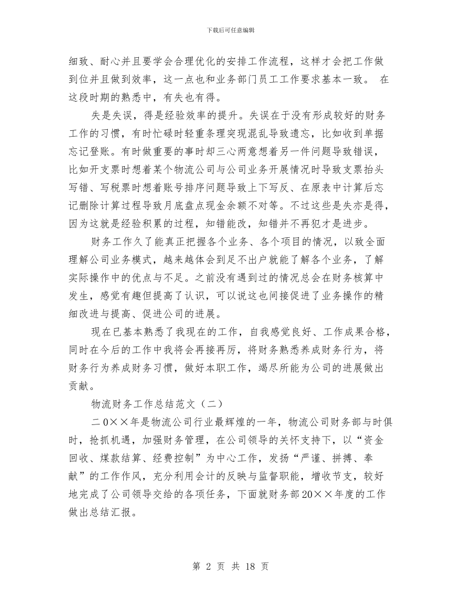 物流财务工作总结范文与物流运输公司个人工作总结汇编_第2页