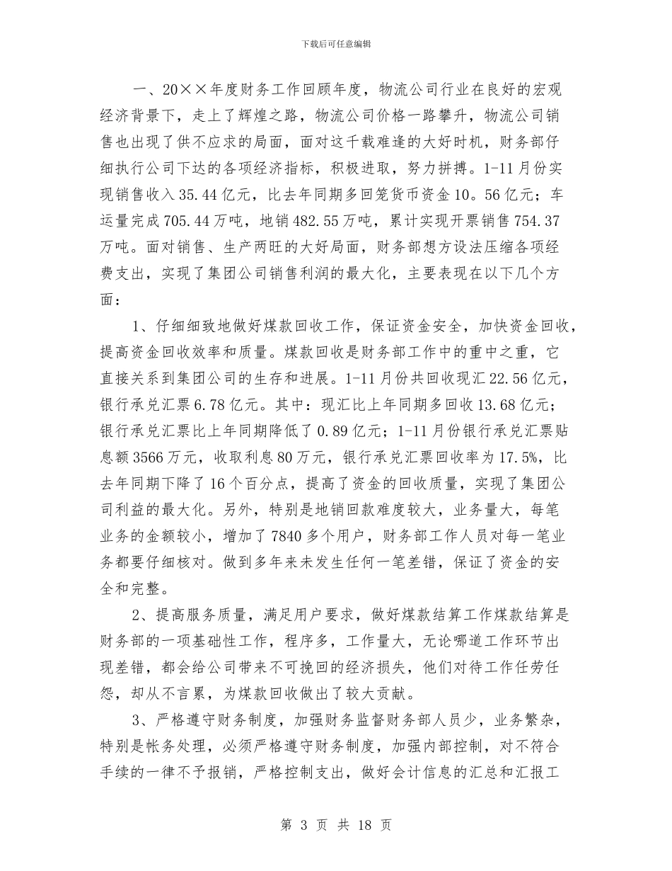 物流财务工作总结范文与物流运输公司个人工作总结汇编_第3页