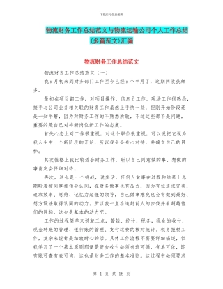 物流财务工作总结范文与物流运输公司个人工作总结汇编