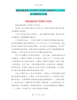物流运输安保工作季度工作总结与物流部个人工作总结汇编