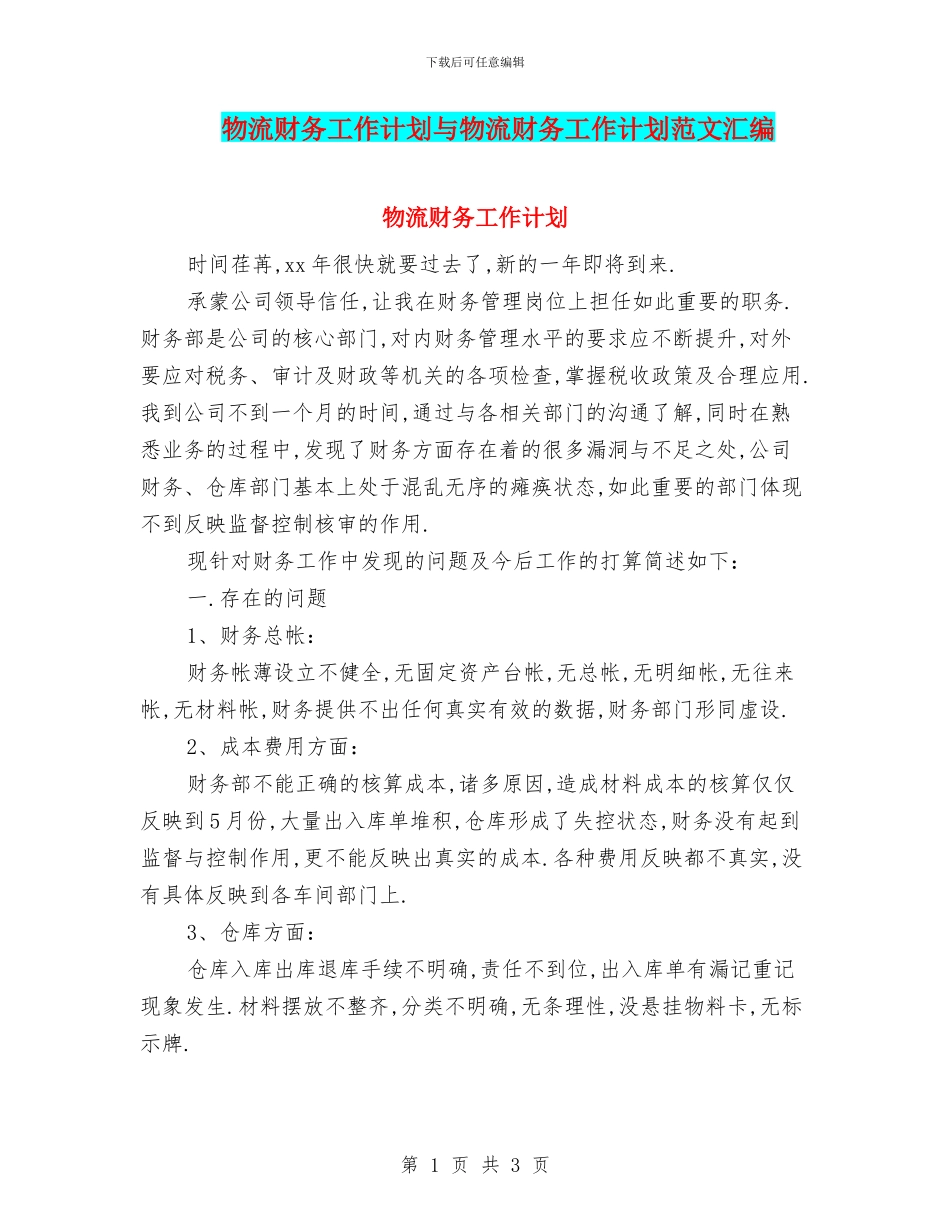 物流财务工作计划与物流财务工作计划范文汇编_第1页