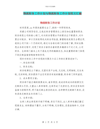 物流财务工作计划与物流财务工作计划范文汇编