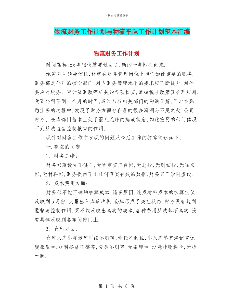 物流财务工作计划与物流车队工作计划范本汇编_第1页