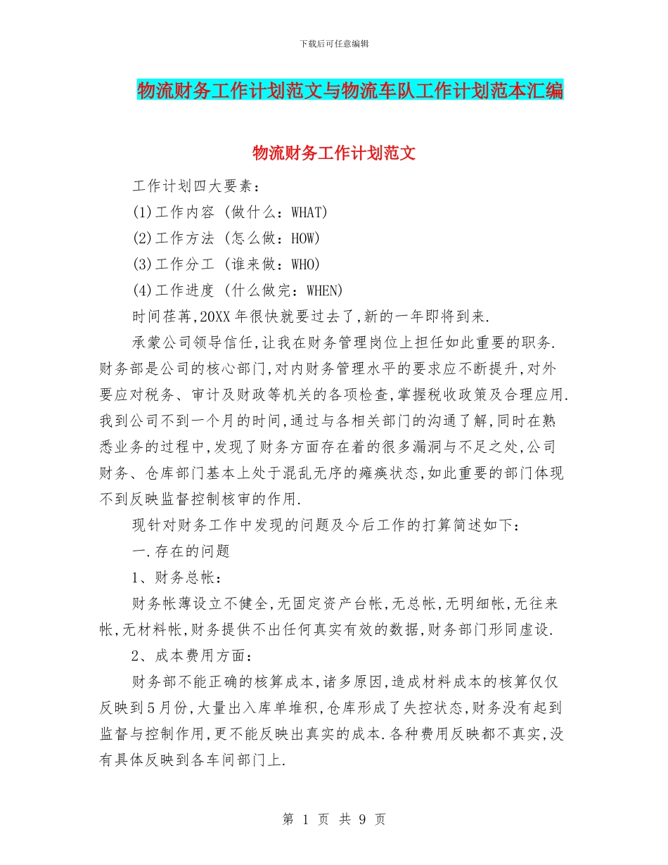 物流财务工作计划范文与物流车队工作计划范本汇编_第1页