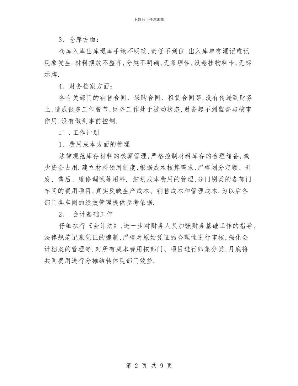 物流财务工作计划范文与物流车队工作计划范本汇编_第2页