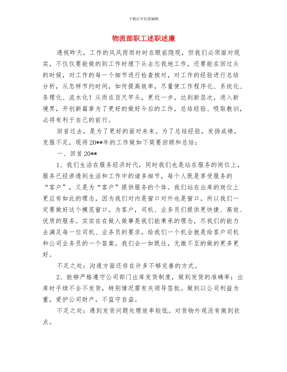 物流运输安保工作季度工作总结与物流部职工述职述廉汇编_第3页