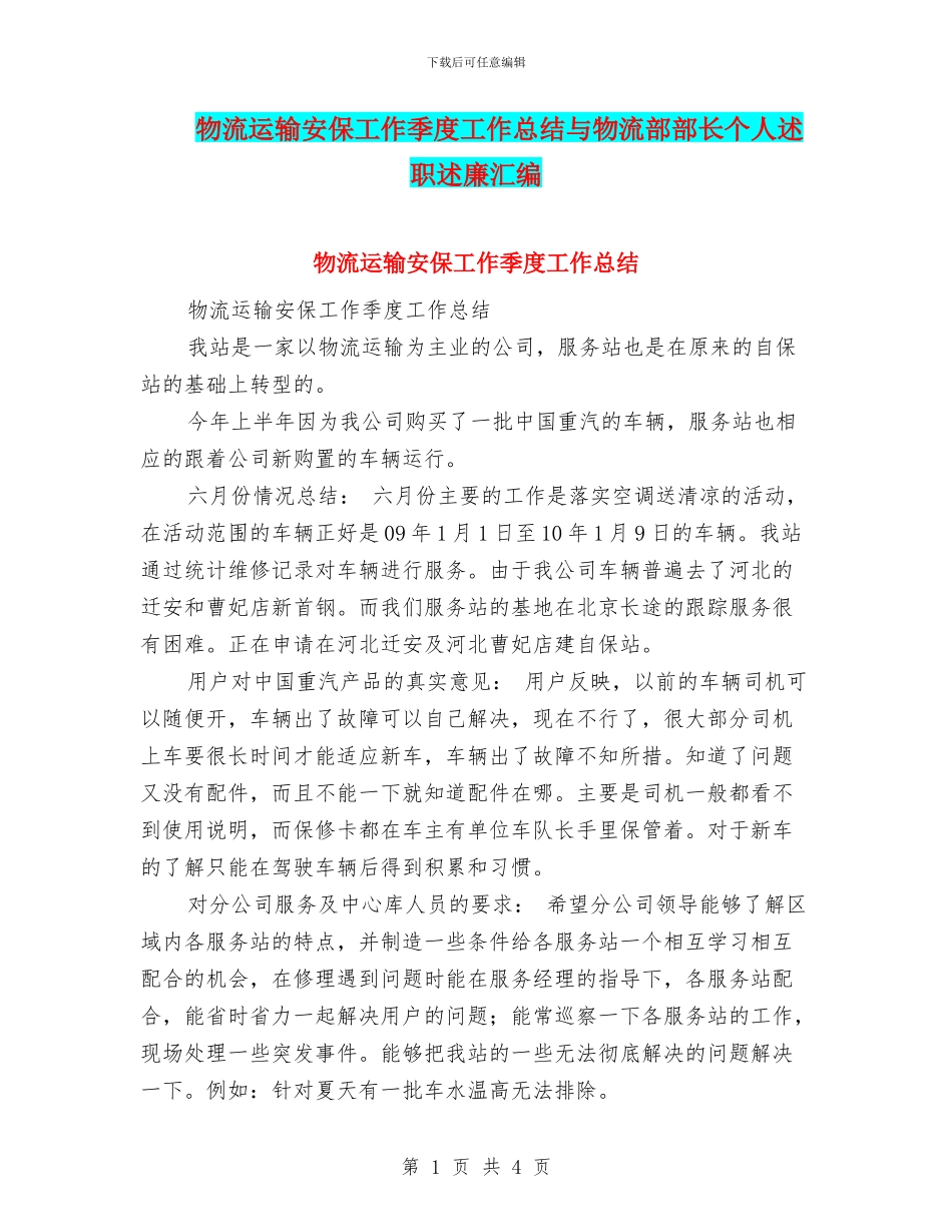 物流运输安保工作季度工作总结与物流部部长个人述职述廉汇编_第1页