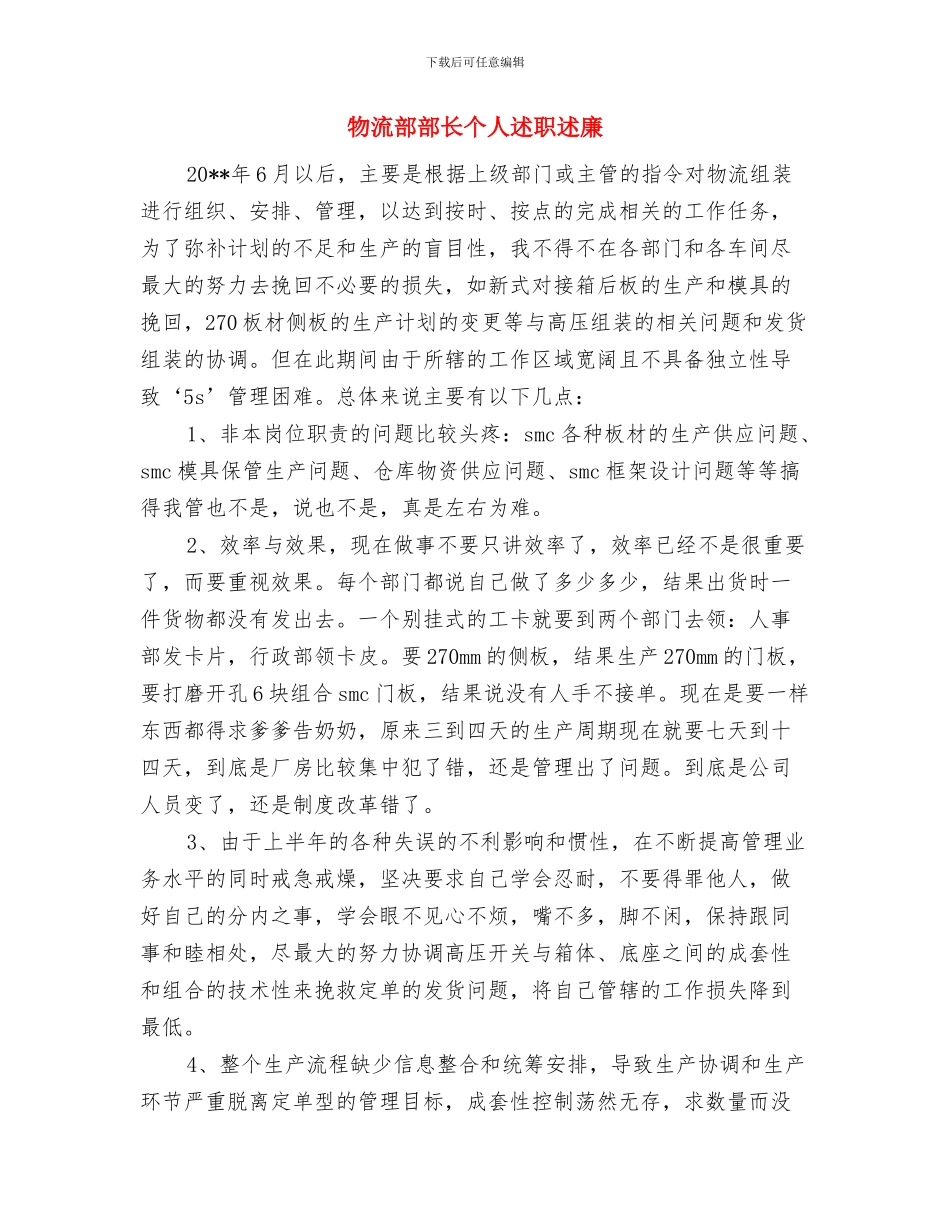 物流运输安保工作季度工作总结与物流部部长个人述职述廉汇编_第3页