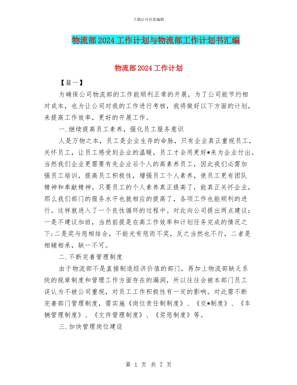 物流部2024工作计划与物流部工作计划书汇编_第1页