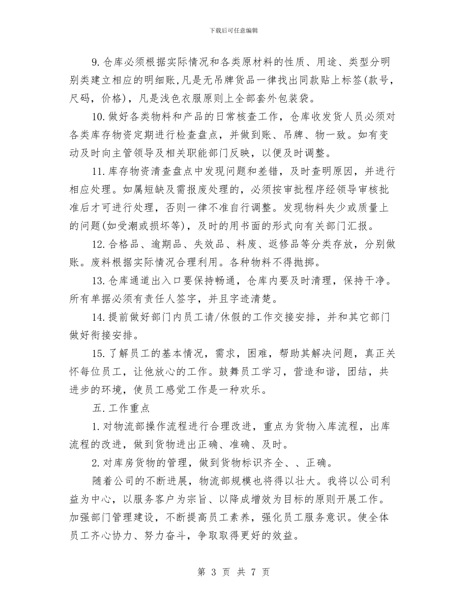 物流部2024工作计划与物流部工作计划书汇编_第3页