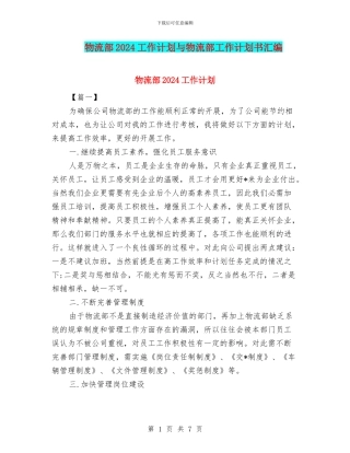 物流部2024工作计划与物流部工作计划书汇编