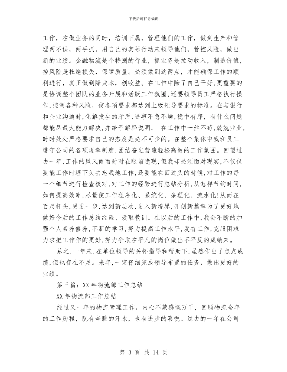 物流部个人工作总结与物流部部长个人述职述廉汇编_第3页