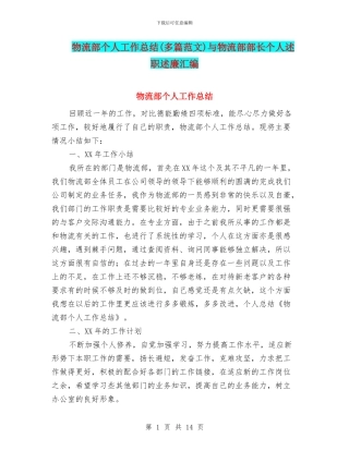 物流部个人工作总结与物流部部长个人述职述廉汇编