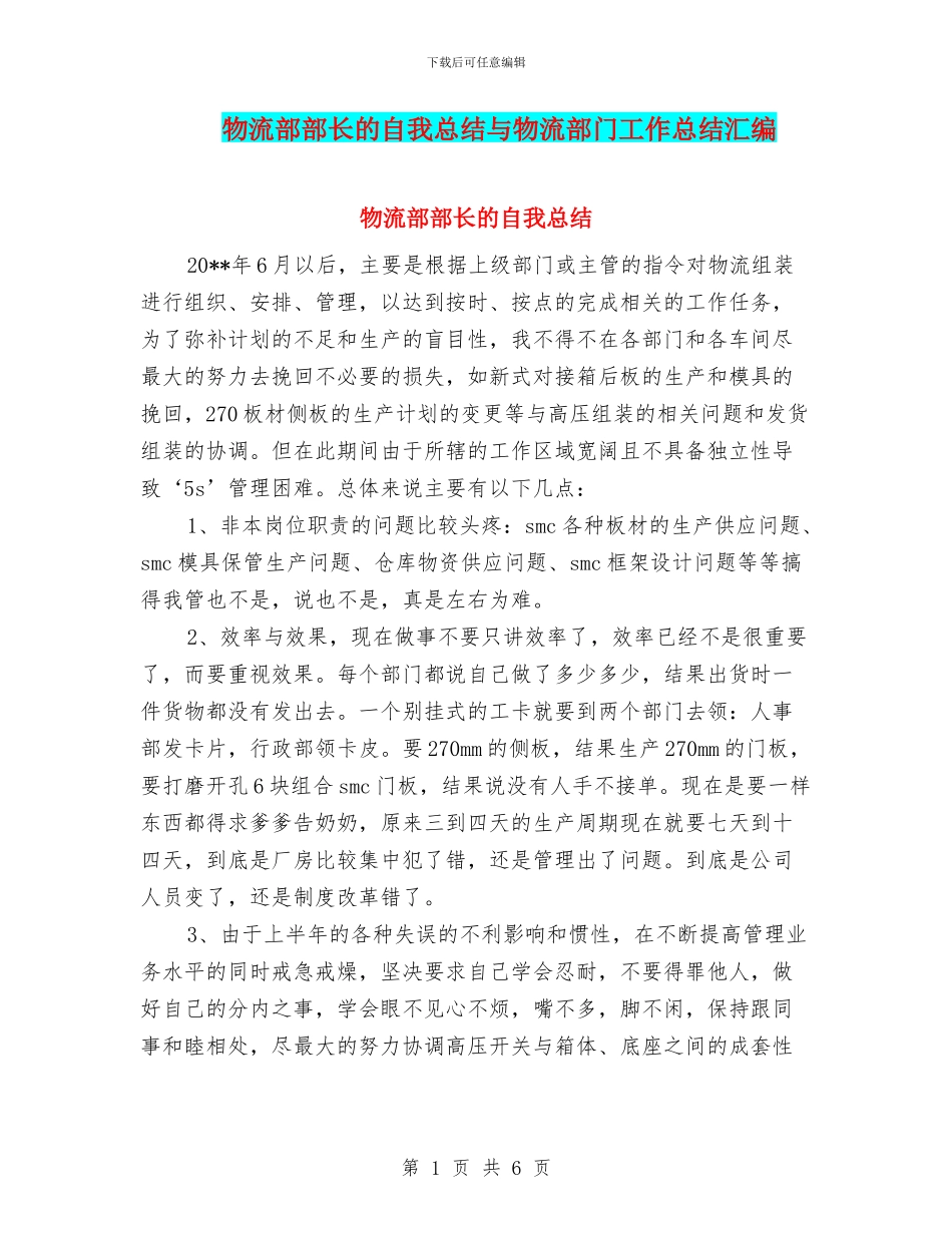 物流部部长的自我总结与物流部门工作总结汇编_第1页