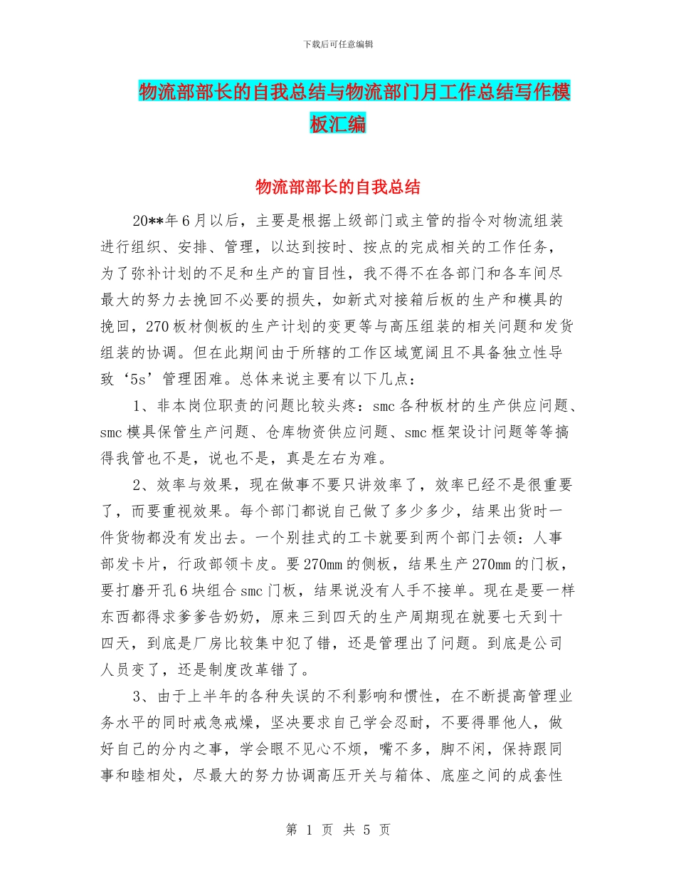 物流部部长的自我总结与物流部门月工作总结写作模板汇编_第1页