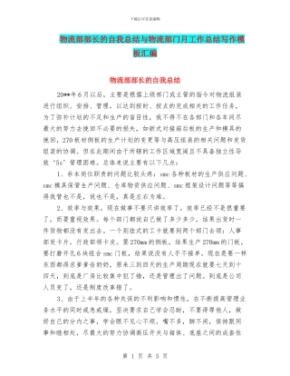 物流部部长的自我总结与物流部门月工作总结写作模板汇编