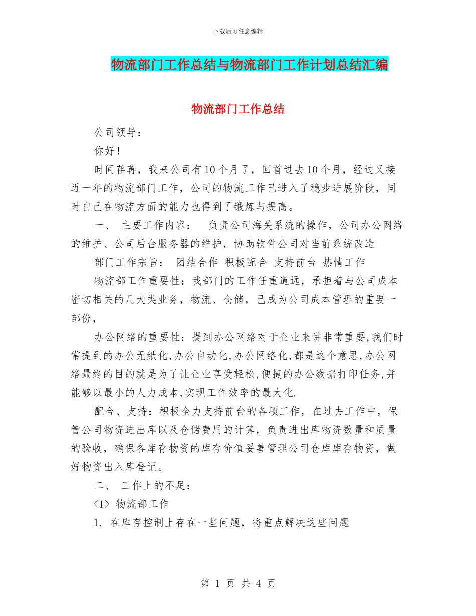 物流部门工作总结与物流部门工作计划总结汇编_第1页