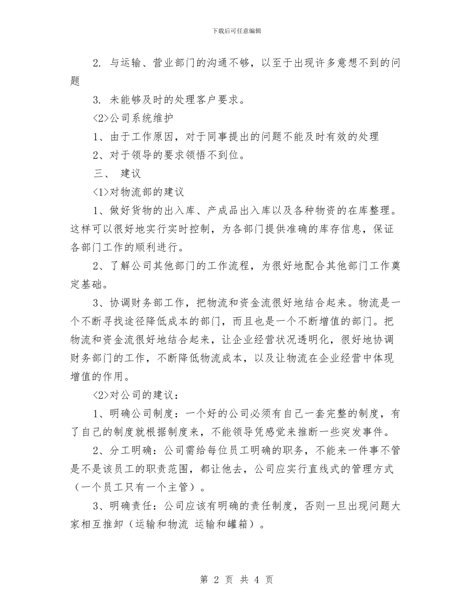 物流部门工作总结与物流部门工作计划总结汇编_第2页