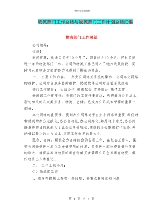 物流部门工作总结与物流部门工作计划总结汇编