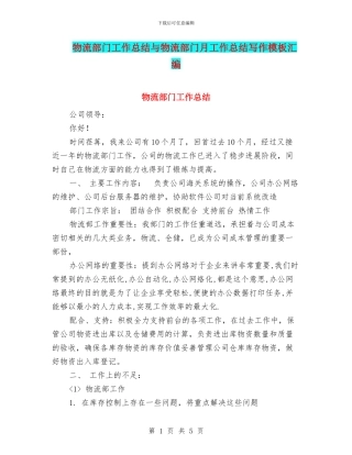 物流部门工作总结与物流部门月工作总结写作模板汇编