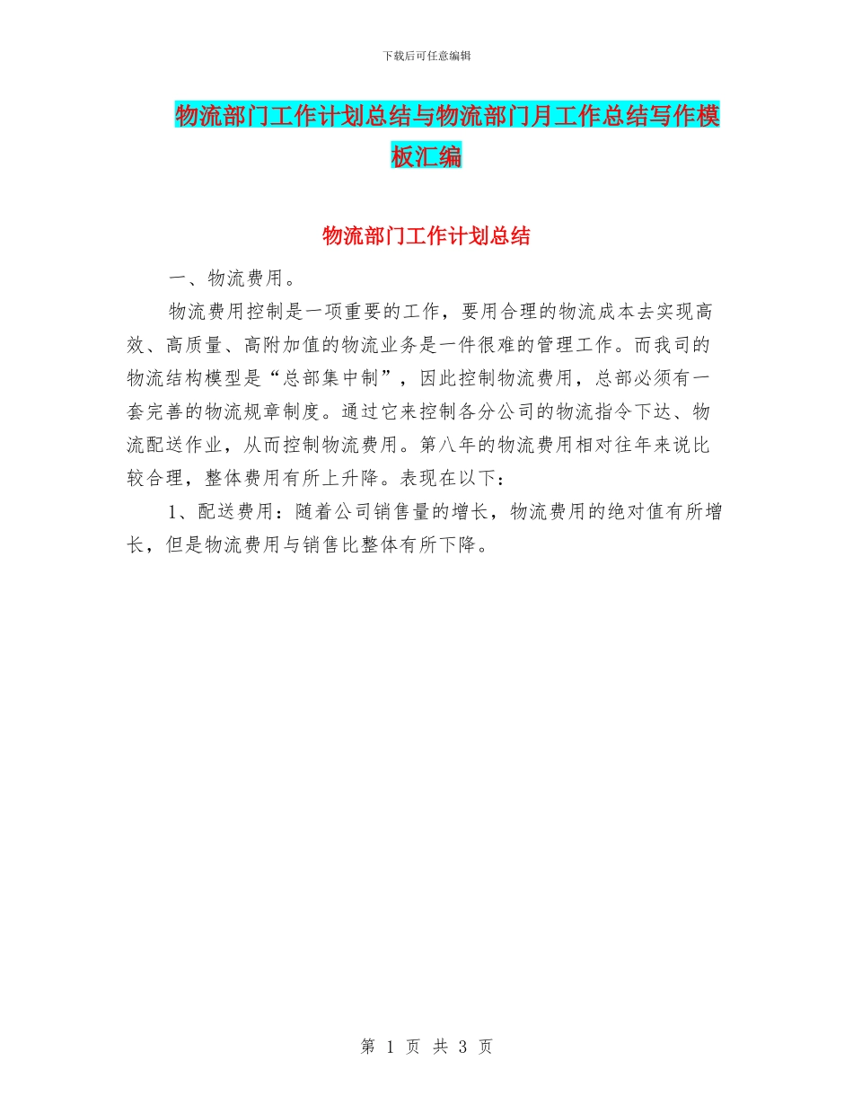物流部门工作计划总结与物流部门月工作总结写作模板汇编_第1页
