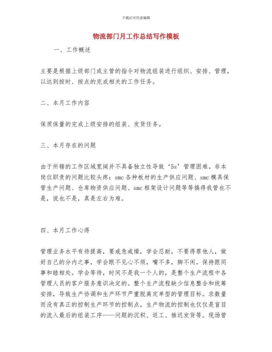 物流部门工作计划总结与物流部门月工作总结写作模板汇编_第2页