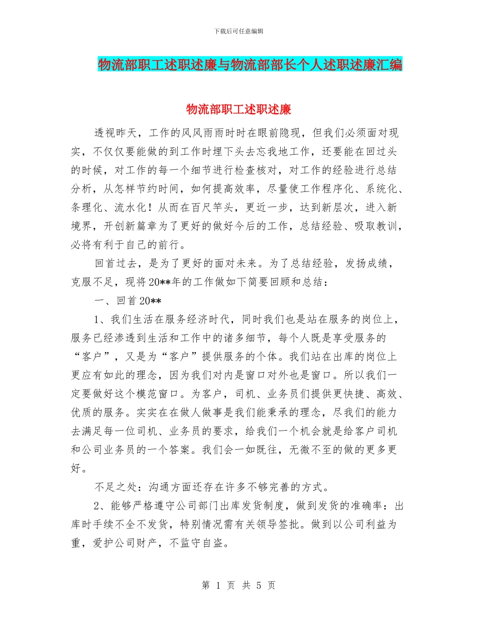 物流部职工述职述廉与物流部部长个人述职述廉汇编_第1页