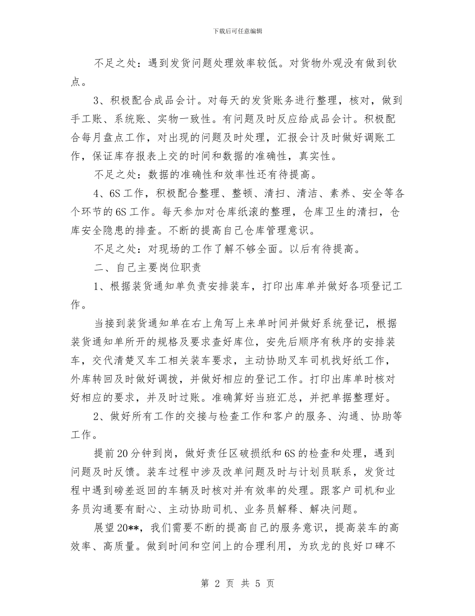 物流部职工述职述廉与物流部部长个人述职述廉汇编_第2页