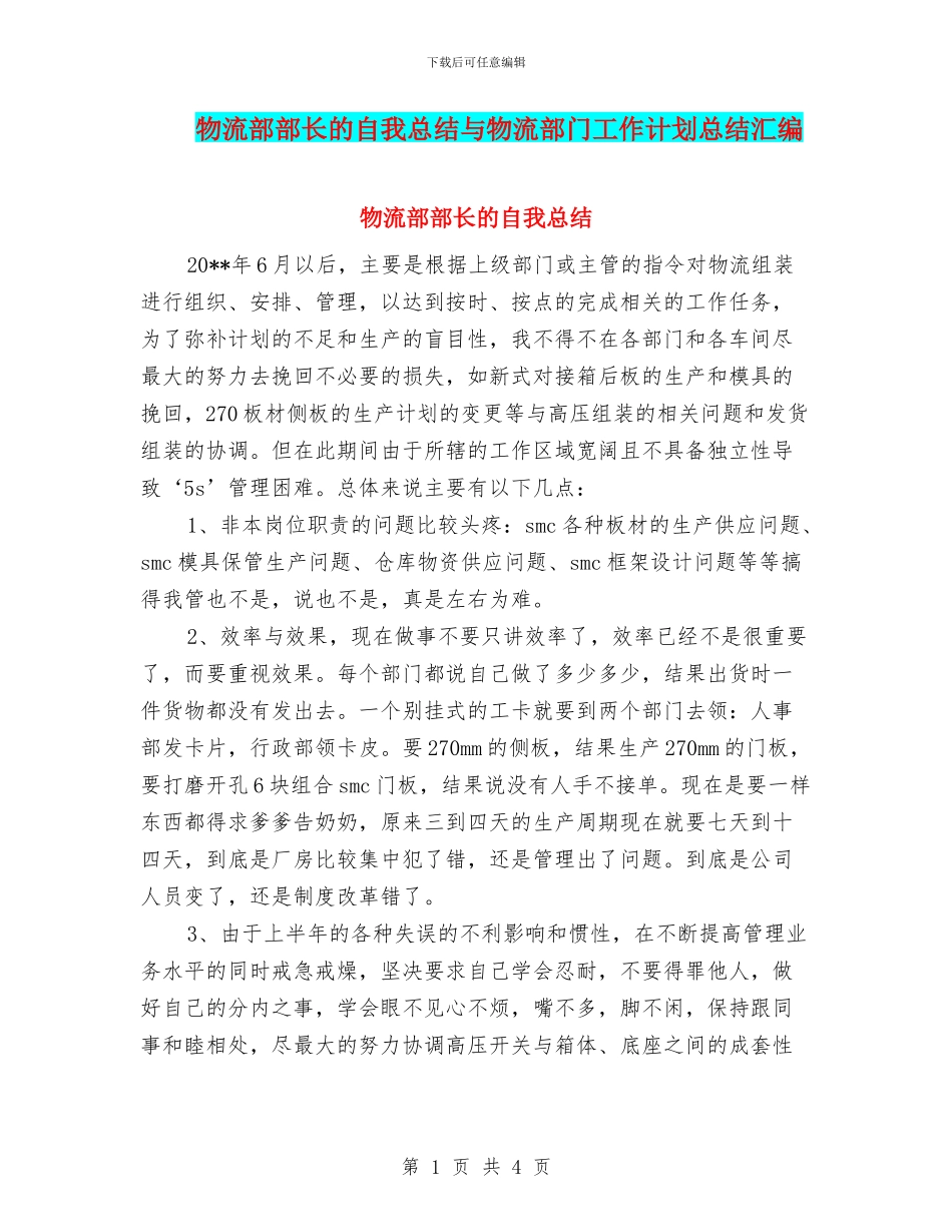 物流部部长的自我总结与物流部门工作计划总结汇编_第1页
